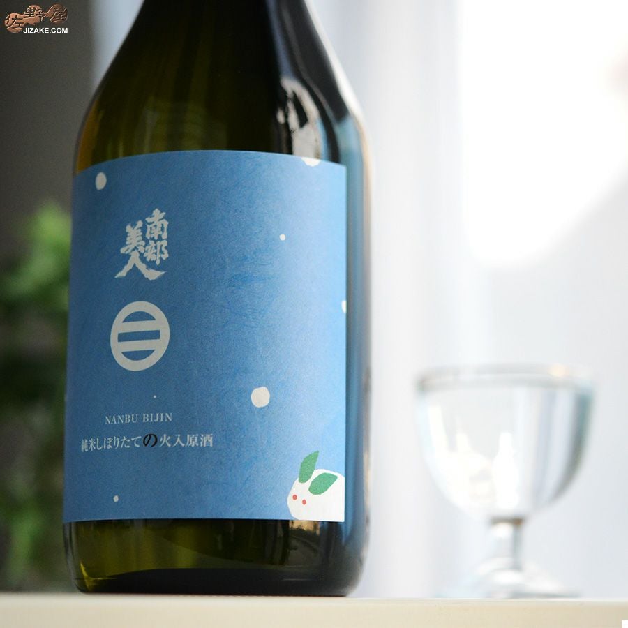 南部美人　純米しぼりたて火入れ原酒