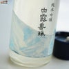 白露垂珠　純米吟醸　うすにごり