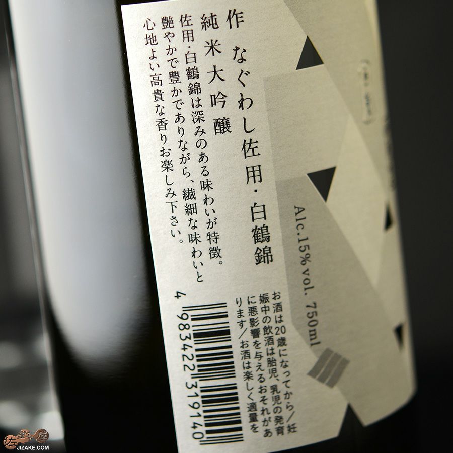 ◇作 なぐわし 佐用 白鶴錦 2022【2025年9月蔵出し】 750ml | 日本酒