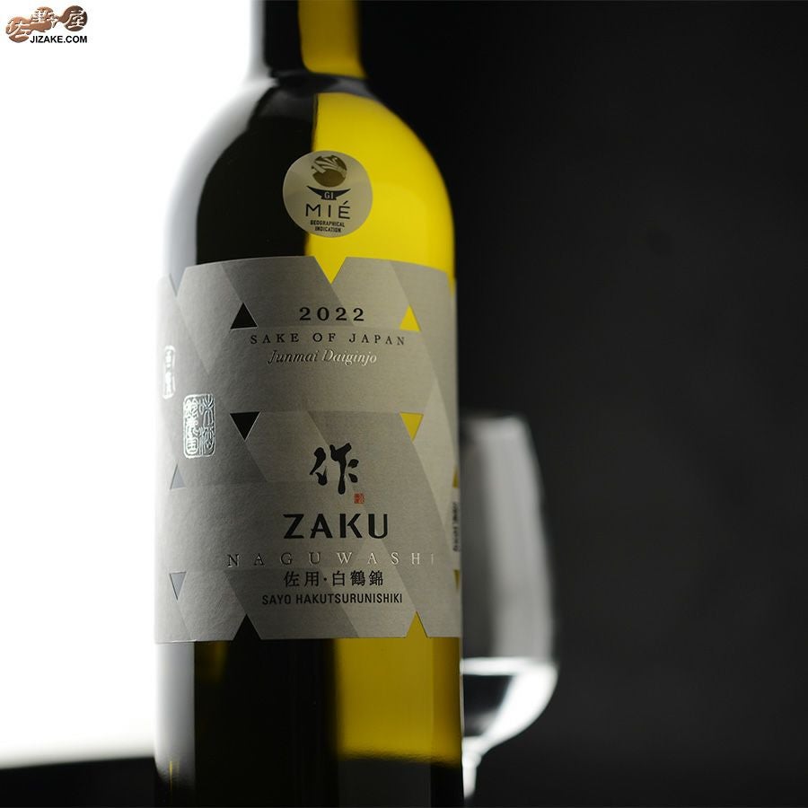 ◇作 なぐわし 佐用 白鶴錦 2022【2025年9月蔵出し】 750ml | 日本酒