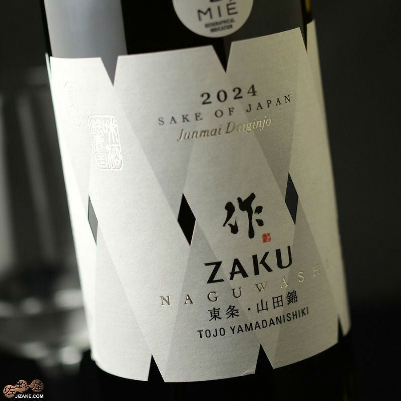 ◇作 なぐわし 東条 山田錦 2024【2026年2月蔵出し】 750ml | 日本酒