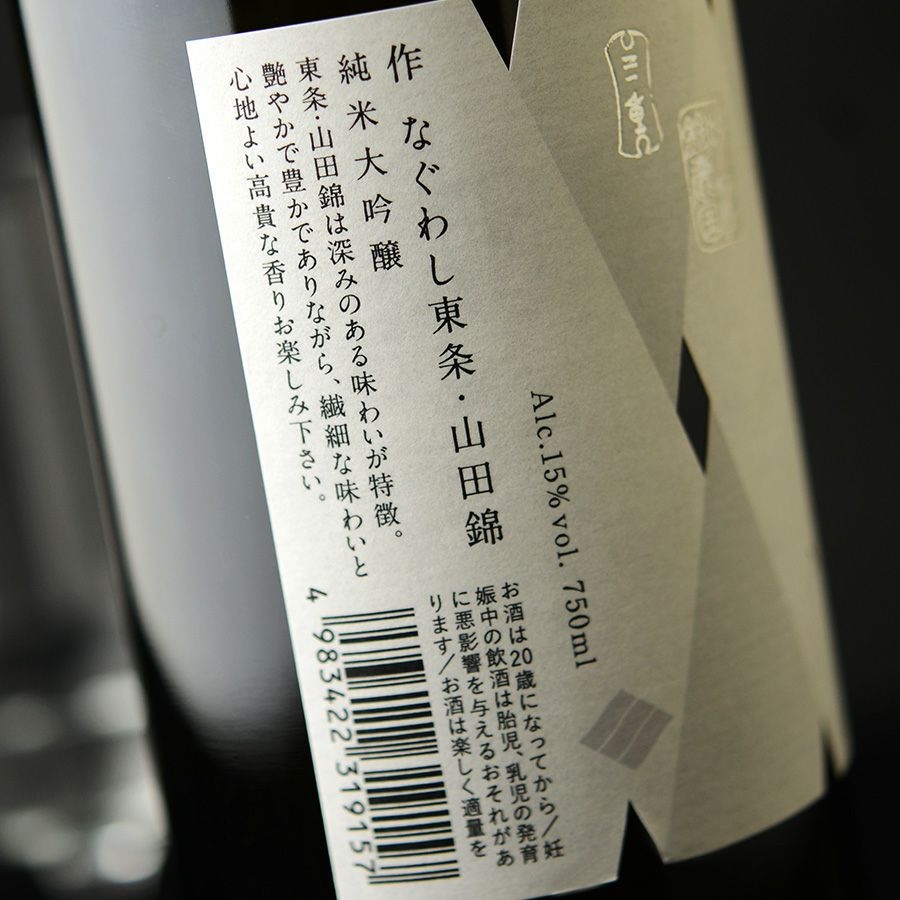 ◇作 なぐわし 東条 山田錦 2024【2026年2月蔵出し】 750ml | 日本酒