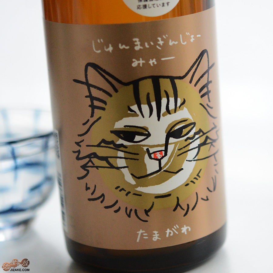 ◇玉川 じゅんまいぎんじょう みゃー | 日本酒専門店 佐野屋 JIZAKE.COM