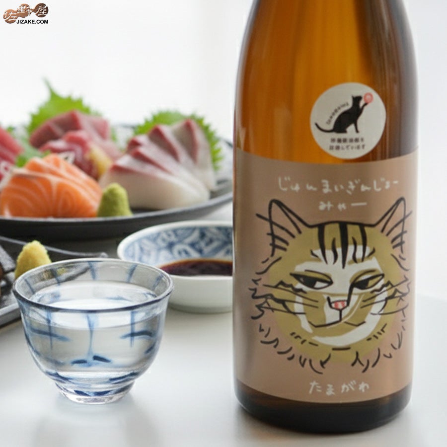 ◇玉川 じゅんまいぎんじょう みゃー | 日本酒専門店 佐野屋 JIZAKE.COM