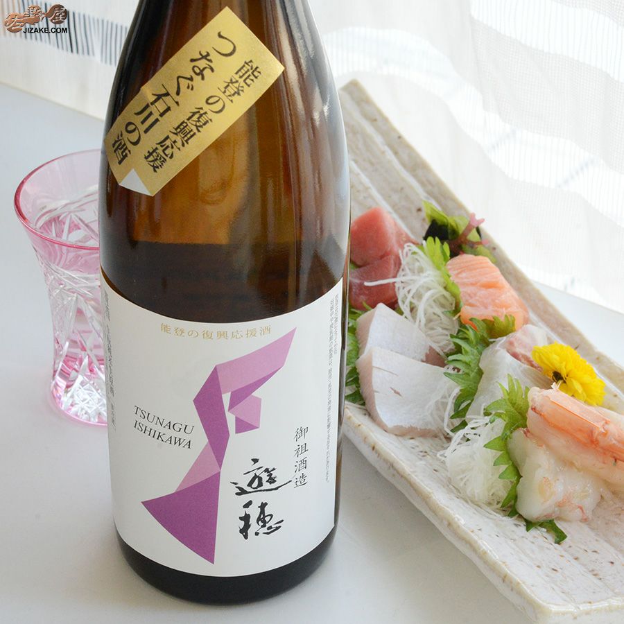 ◇遊穂 純米吟醸 生 能登の復興応援 つなぐ石川の酒 720ml | 日本酒