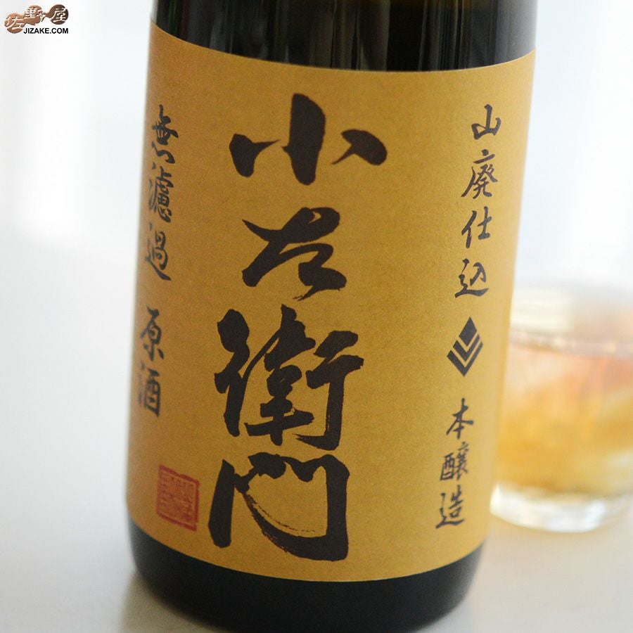 小左衛門　山廃本醸造　無濾過原酒
