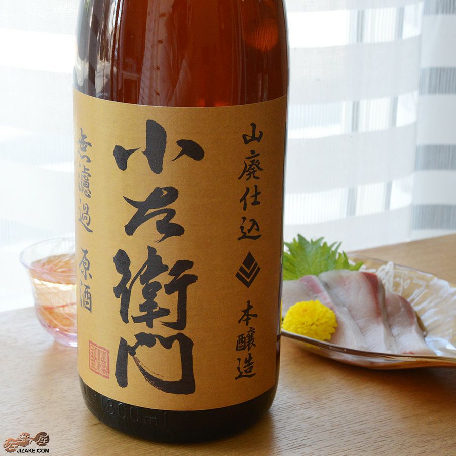 ◇小左衛門 山廃本醸造 無濾過原酒 火入れ | 日本酒専門店 佐野屋