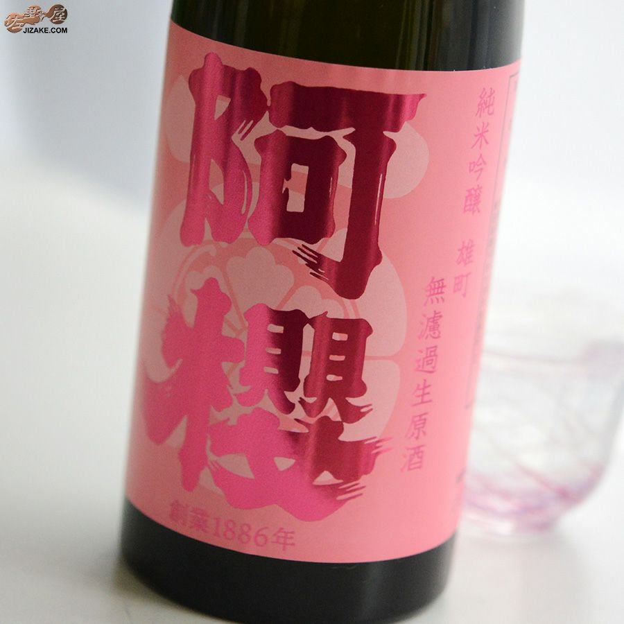 ◇阿櫻 純米吟醸 雄町 無濾過生原酒 | 日本酒専門店 佐野屋 JIZAKE.COM