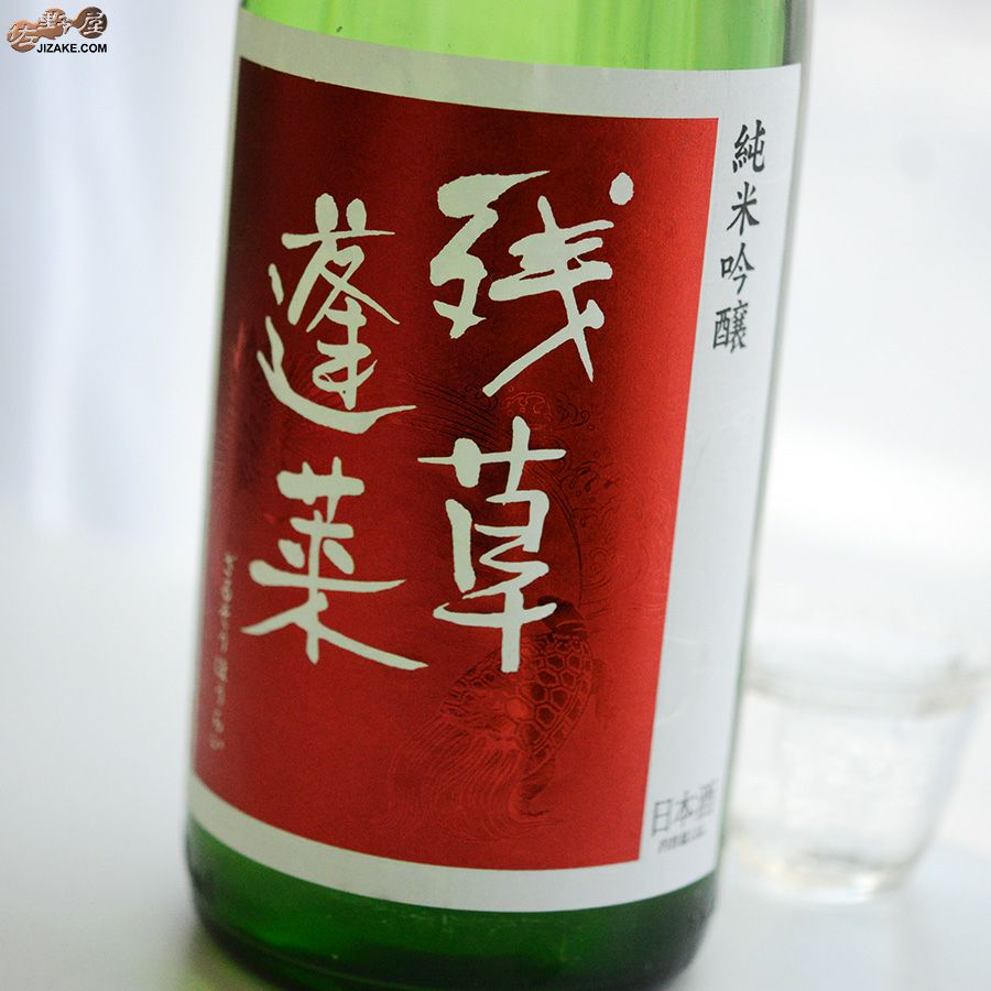 ◇残草蓬莱 純米吟醸 出羽燦々50 槽場直詰生原酒 [2023年1月蔵出し