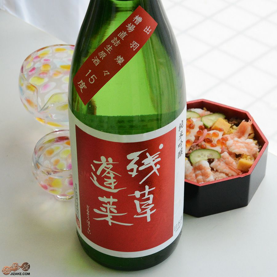 ◇残草蓬莱 純米吟醸 出羽燦々50 槽場直詰生原酒 [2023年1月蔵出し
