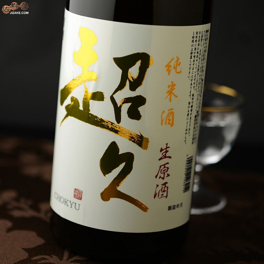 ◇純米酒 超久 生原酒 | 日本酒専門店 佐野屋 JIZAKE.COM