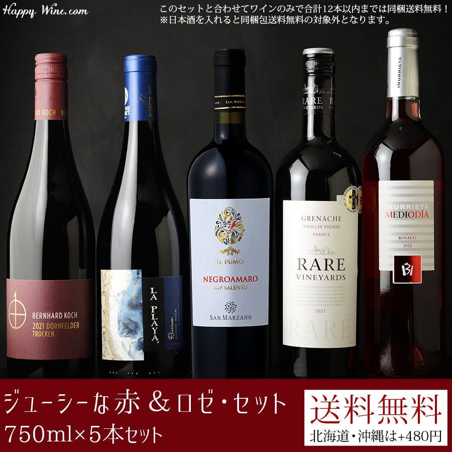 ジューシーな赤＆ロゼ・セット 750ml×5本セット