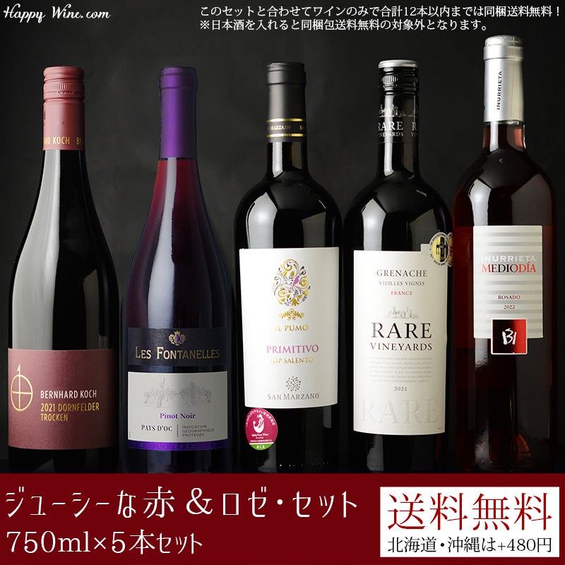 ジューシーな赤＆ロゼ・セット 750ml×5本セット