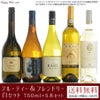 【送料無料】フルーティー＆フレンドリー白セット 750ml×5本セット