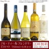 【送料無料】フルーティー＆フレンドリー白セット 750ml×5本セット