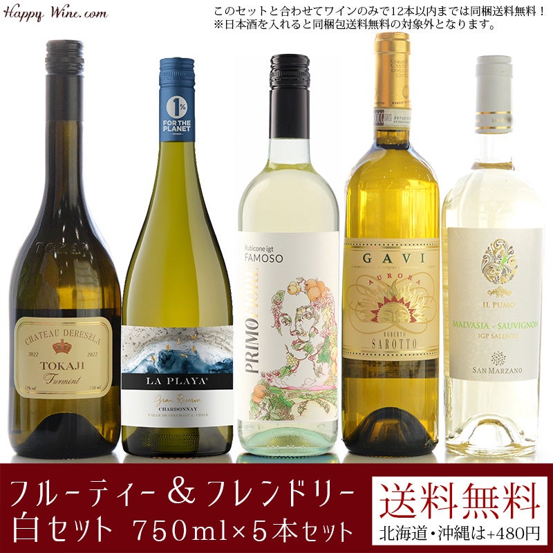 【送料無料】フルーティー＆フレンドリー白セット 750ml×5本セット