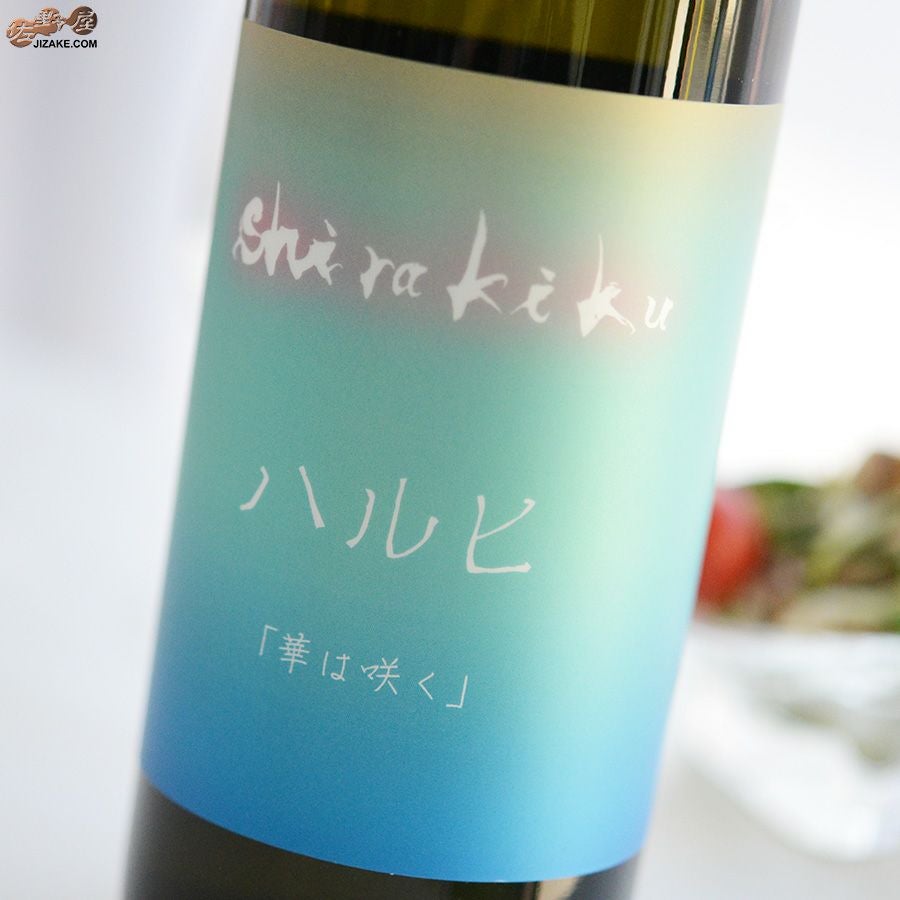 ◇白木久 無濾過生原酒 ハルヒ 華は咲く [2024年5月蔵出し] | 日本酒