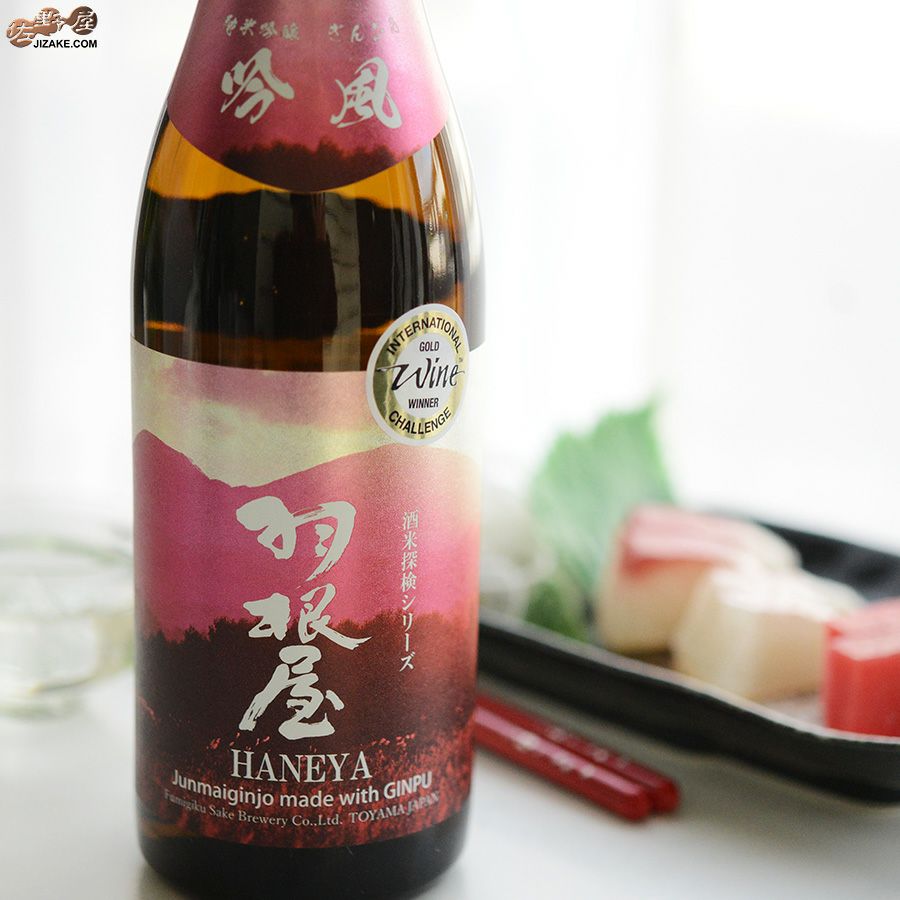 富美菊酒造　羽根屋　酒米探検シリーズ　第二弾　純米吟醸　吟風