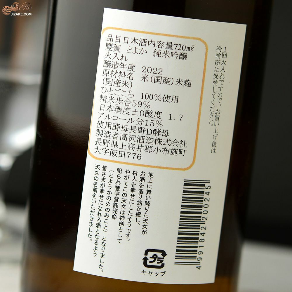 ◇豊賀 オレンジラベル ひとごこち59% 純米吟醸 長野D酵母 瓶燗火入れ