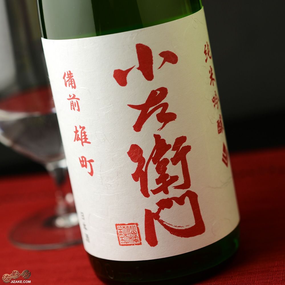 小左衛門　純米吟醸　備前雄町　火入　白ラベル