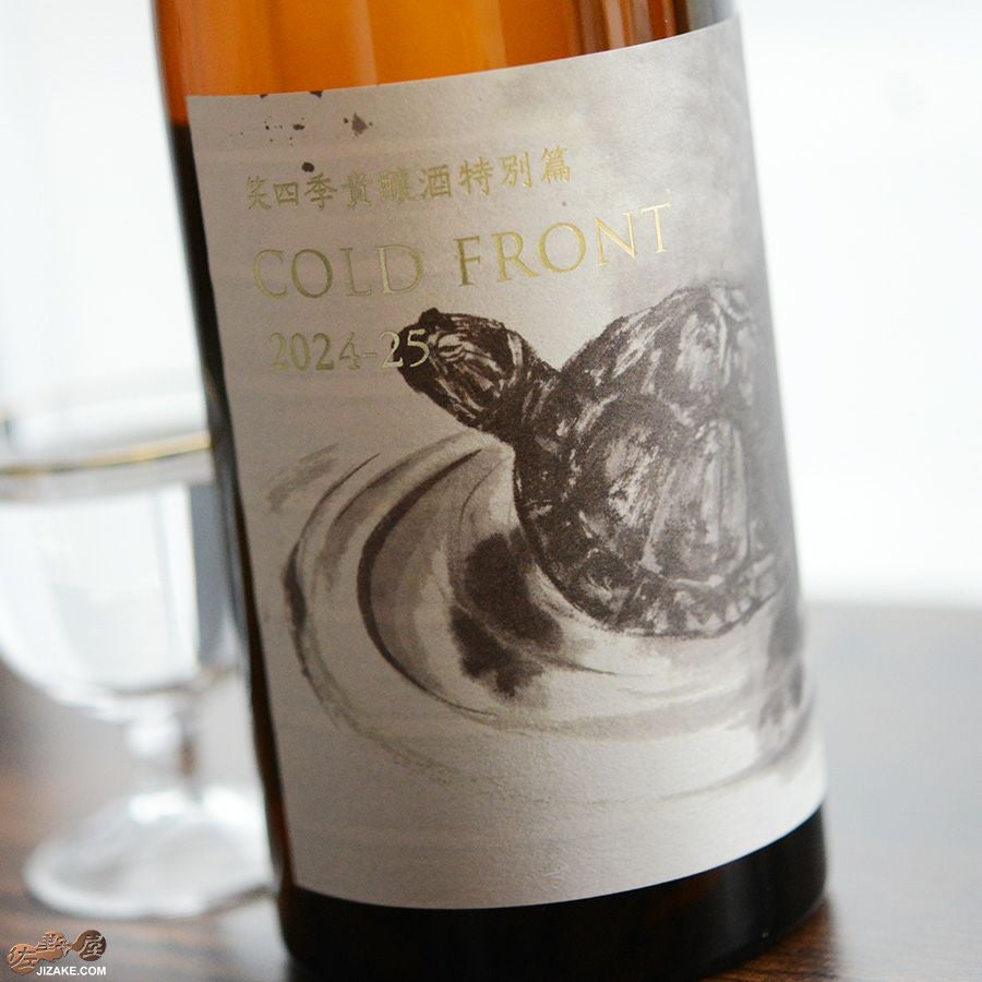 ◇笑四季 貴醸酒特別篇 COLD FRONT 火入れ 720ml | 日本酒専門店 佐野