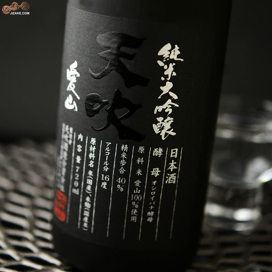 ◇天吹 純米大吟醸 愛山 中汲み | 日本酒専門店 佐野屋 JIZAKE.COM