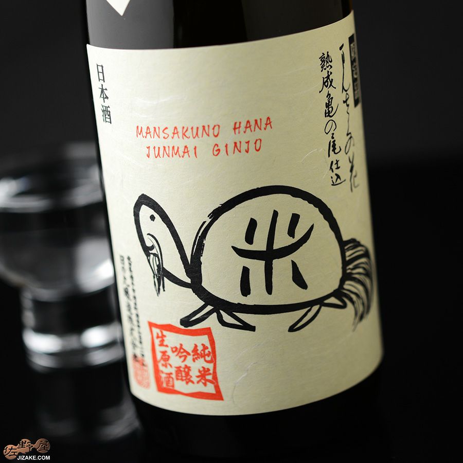◇まんさくの花 亀ラベル 純米吟醸生原酒 4年熟成古酒 | 日本酒専門店