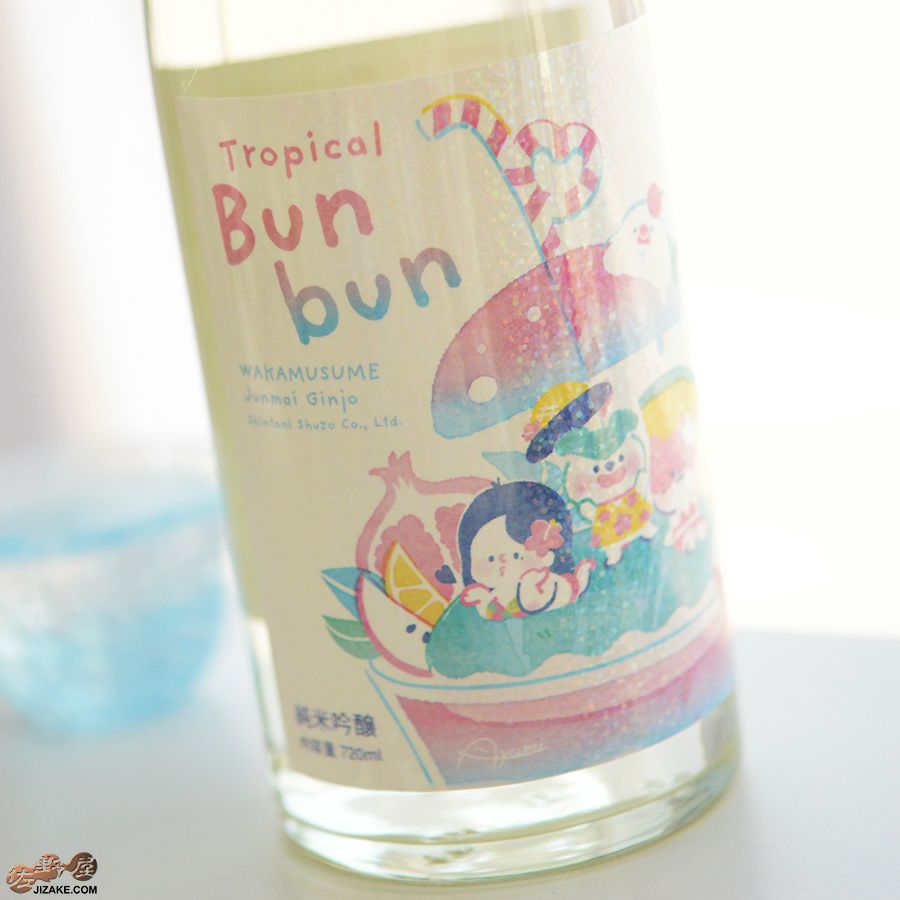 ◇わかむすめ Tropical Bunbun (トロピカルブンブン) 無濾過生原酒