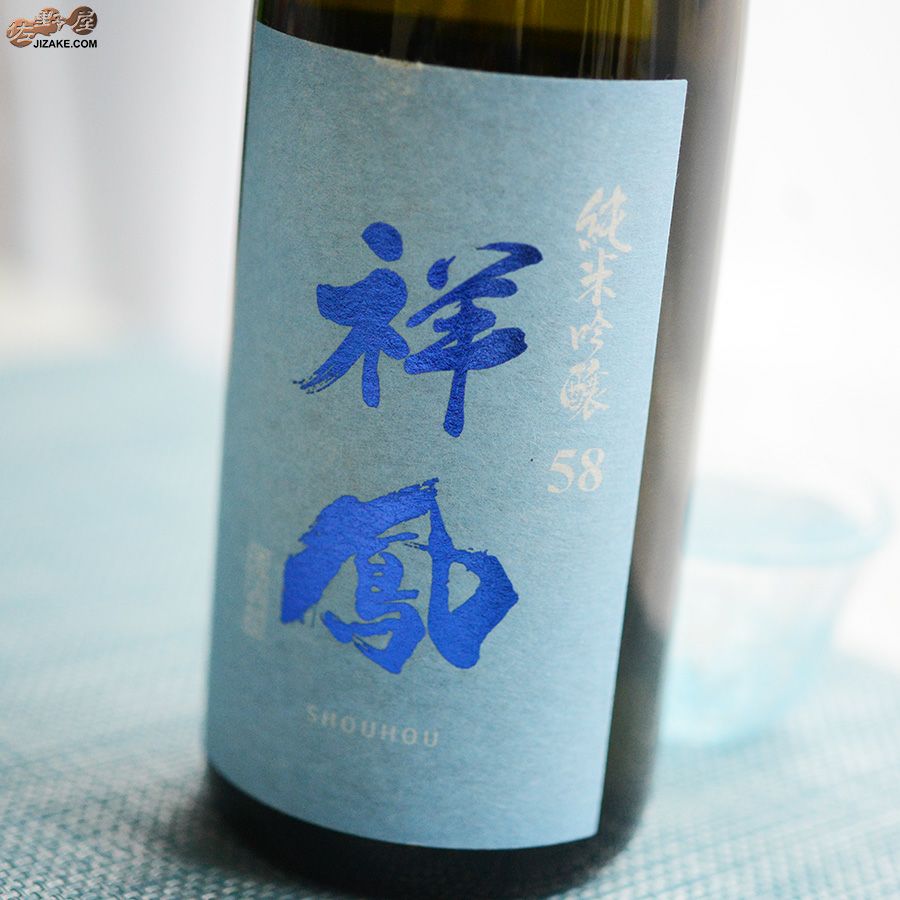 ◇祥鳳(しょうほう) 純米吟醸58 生酒 720ml | 日本酒専門店 佐野屋