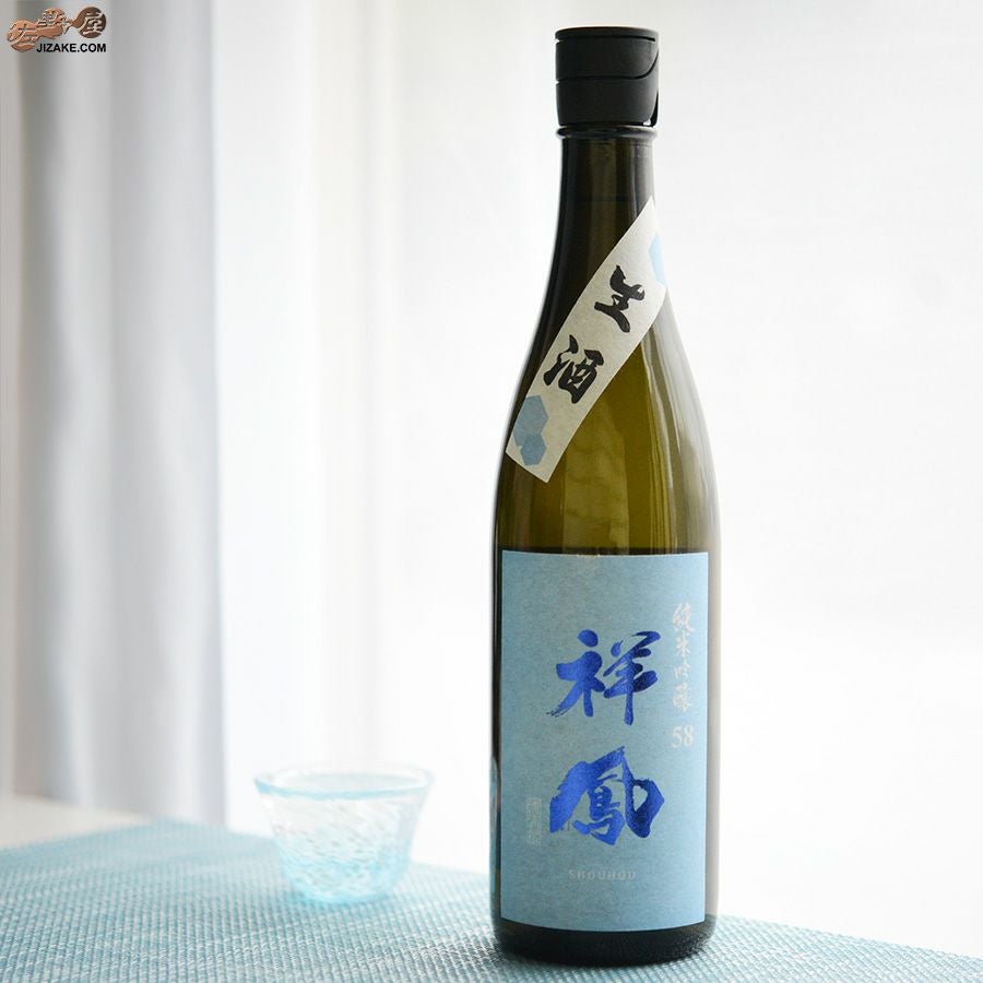 祥鳳(しょうほう)　純米吟醸58　生酒