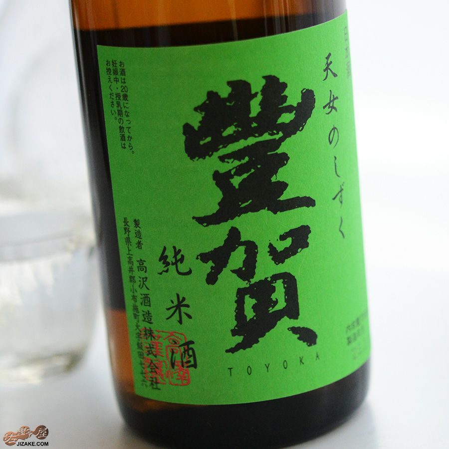 ◇豊賀 緑ラベル 純米 長野C酵母 中取り無濾過生原酒 2024 [2025年3月