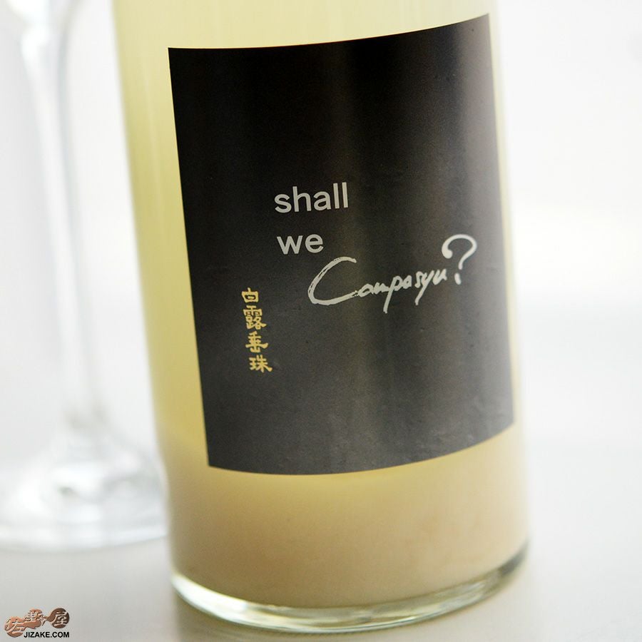 ◇白露垂珠 純米大吟醸 Campa syu(カンパーシュ) 微発泡 | 日本酒専門