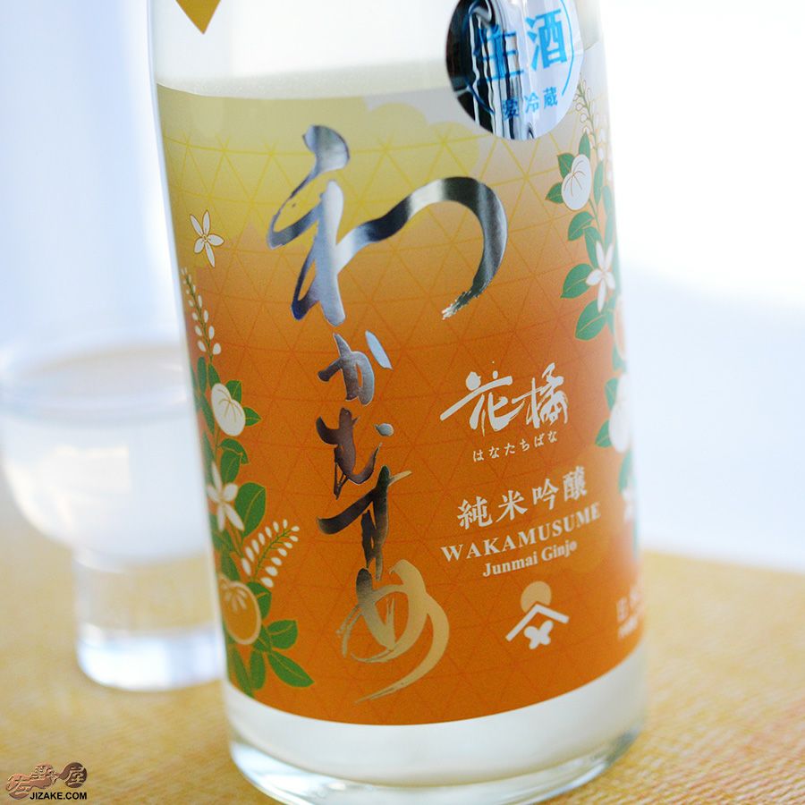 ◇わかむすめ 花橘(はなたちばな) 純米吟醸 無濾過生原酒 うすにごり