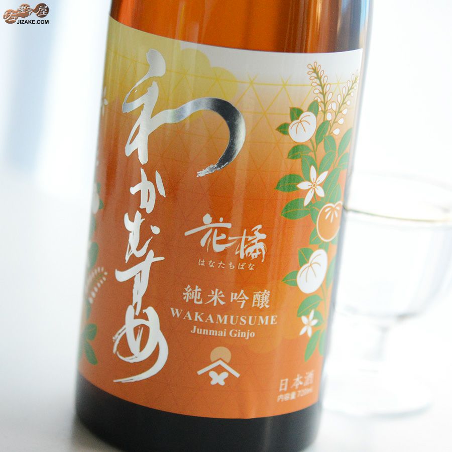 ◇わかむすめ 花橘(はなたちばな) 純米吟醸 無濾過生原酒 | 日本酒専門