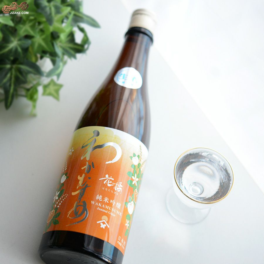 ◇わかむすめ 花橘(はなたちばな) 純米吟醸 無濾過生原酒 | 日本酒専門