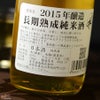 喜楽長　2015年醸造　長期熟成純米酒