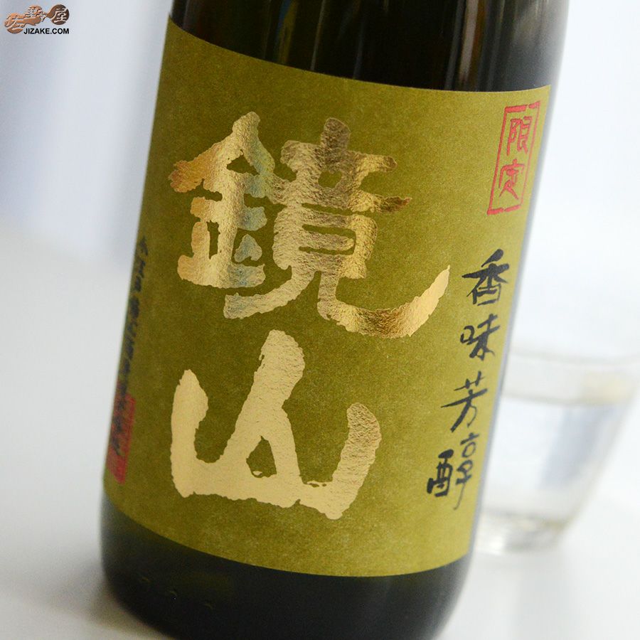 ◇鏡山 蔵隠し完熟吟醸 | 日本酒専門店 佐野屋 JIZAKE.COM