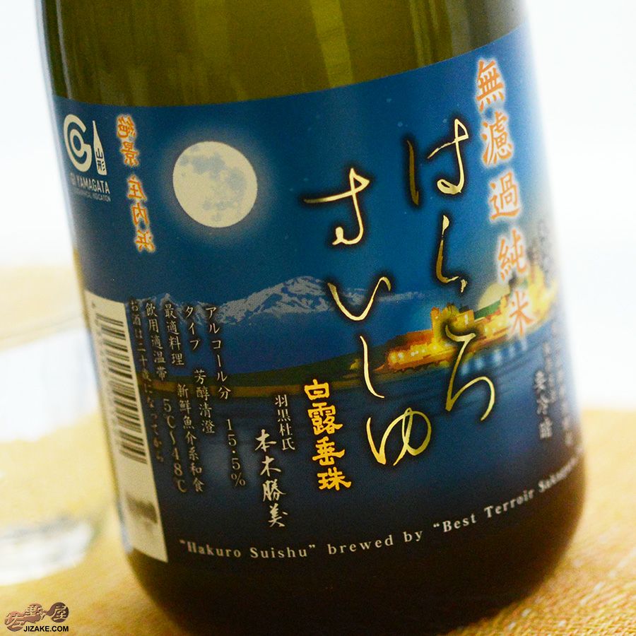 ◇白露垂珠 円熟 藍 無濾過純米 [2024年10月蔵出し] | 日本酒専門店
