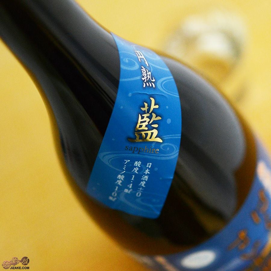 白露垂珠　円熟 藍　無濾過純米