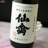 仙禽　クラシック　零式(生酒)