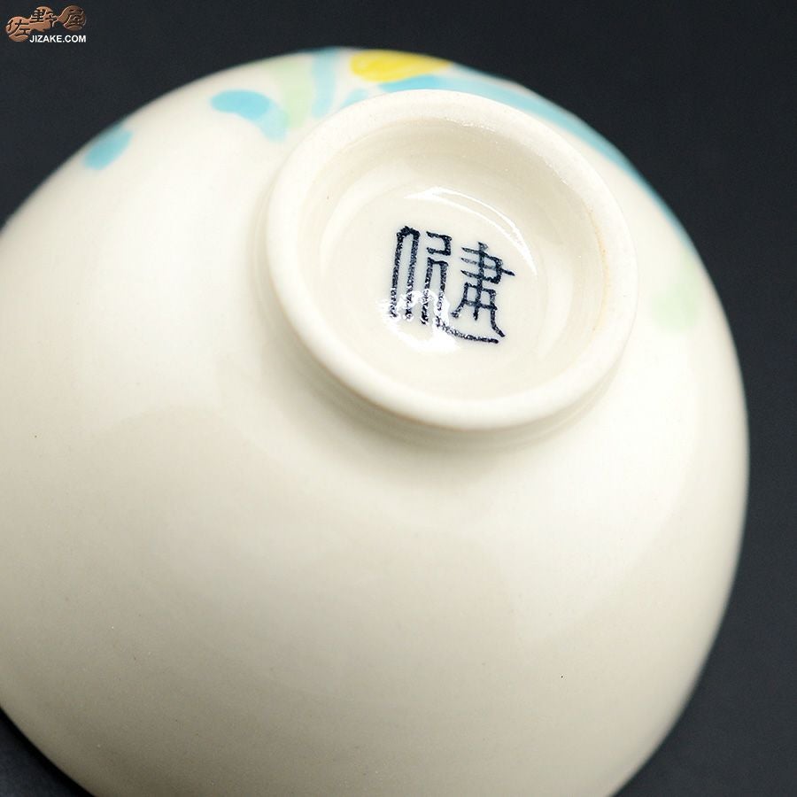 【箱入】水仙　ぐい呑み