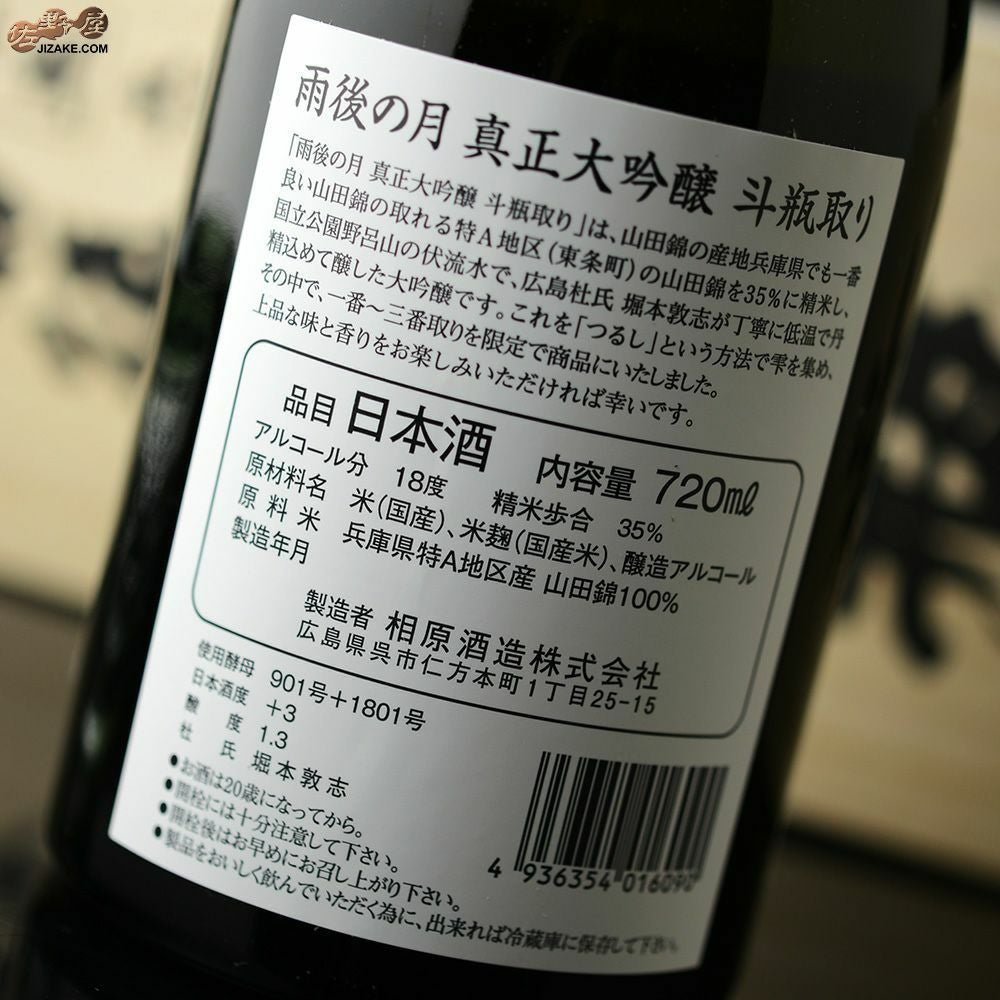 ◇【桐箱入】雨後の月 真正大吟醸 斗瓶取り 2022BY 720ml | 日本酒専門
