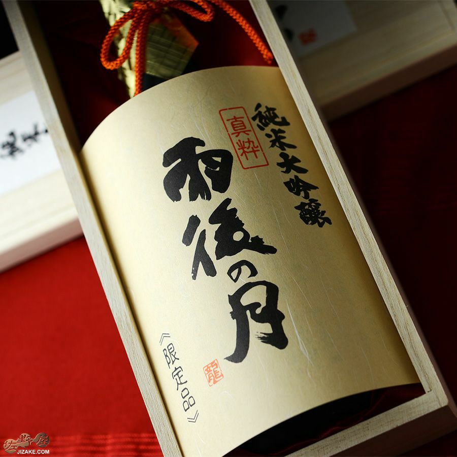 ◇【送料無料】【桐箱入】雨後の月 純米大吟醸 真粋 2022BY [2023年11