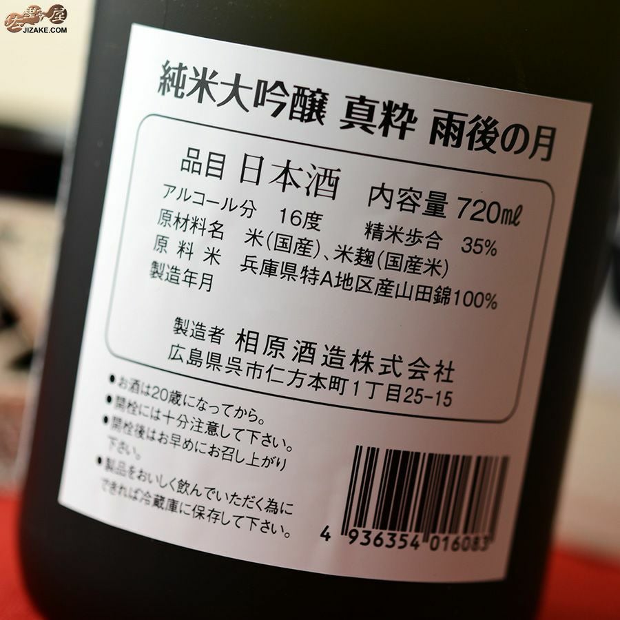 ◇【送料無料】【桐箱入】雨後の月 純米大吟醸 真粋 2022BY [2023年11