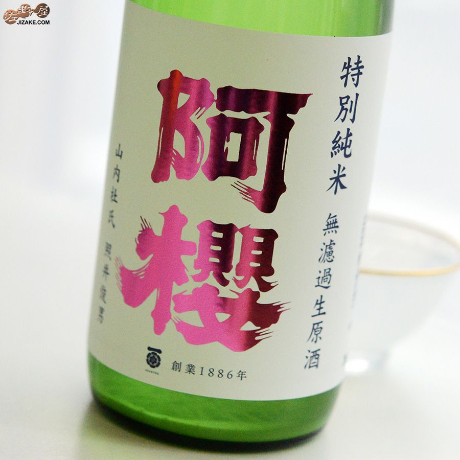 ◇阿櫻 特別純米 無濾過生原酒 初しぼり あらばしり | 日本酒専門店