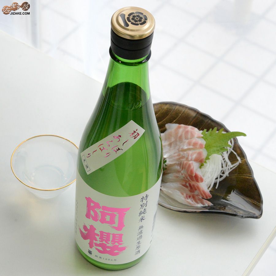 ◇阿櫻 特別純米 無濾過生原酒 初しぼり あらばしり | 日本酒専門店