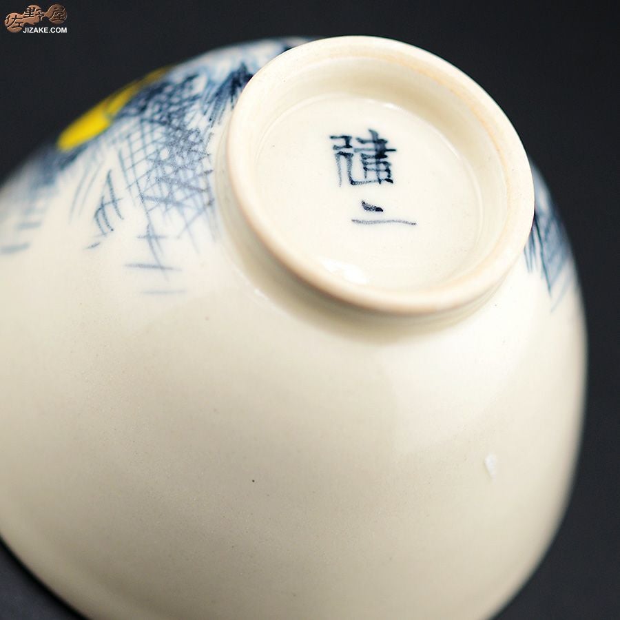 永野健二 【箱入】鷲　ぐい呑み