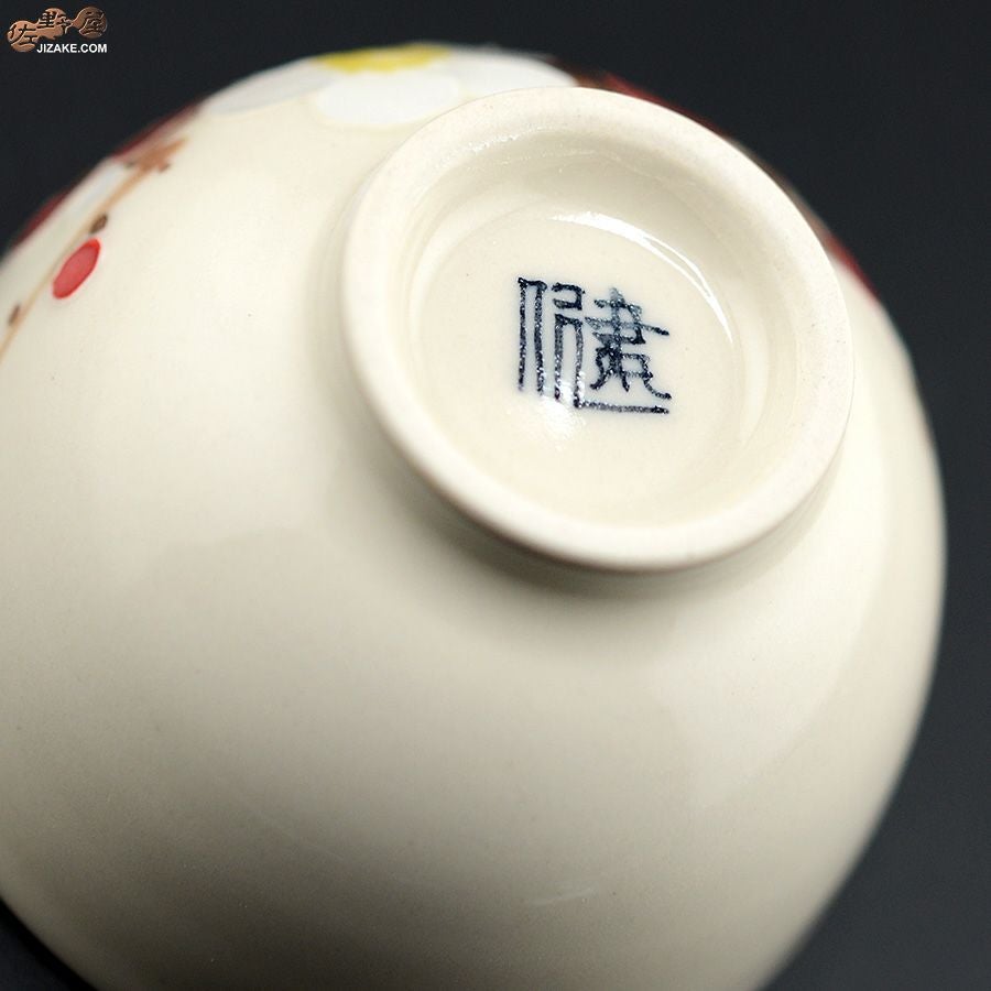 永野健二 【箱入】梅　ぐい呑み