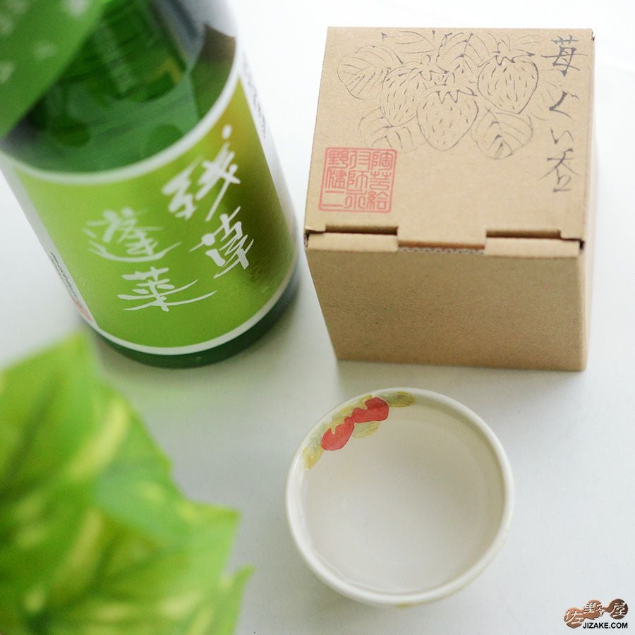 永野健二 【箱入】苺　ぐい呑み