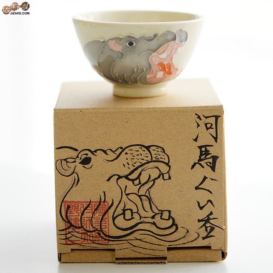 永野健二 【箱入】河馬　ぐい呑み　カバ　酒器